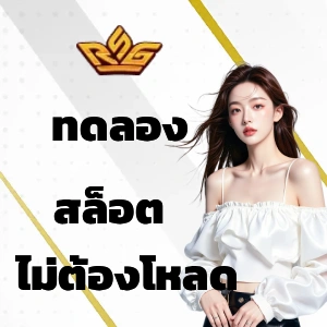 สล็อต ทดลอง