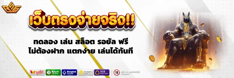 ทดลอง เล่น สล็อต รอยัล
